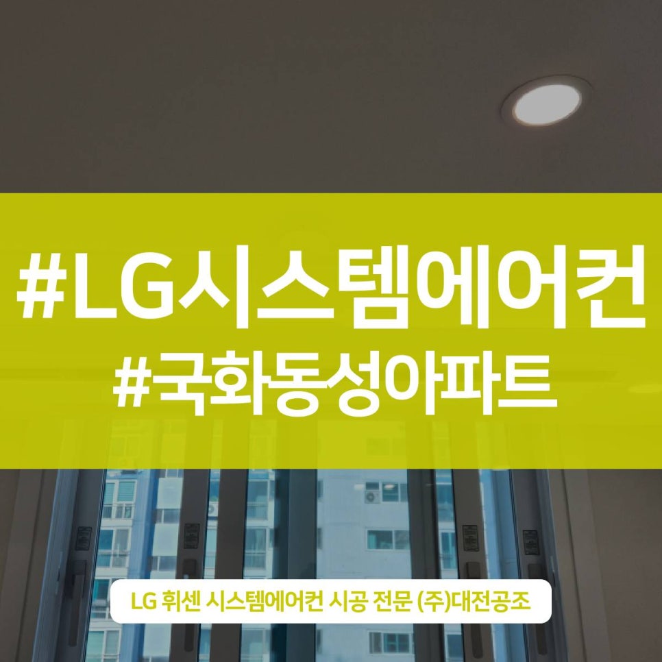 대전 구축 아파트 에어컨설치 국화동성아파트 시공사례