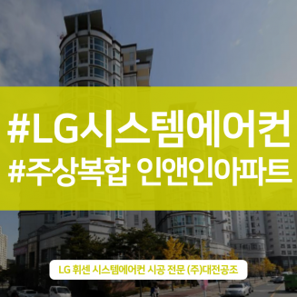 대전공조에서 완료한 깔끔한 시스템에어컨 설치, 주상복합 인앤인 아파트