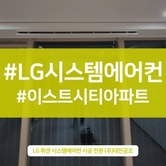 대전아파트시스템에어컨설치 공간을 고려한 설계와 시공