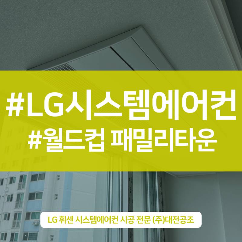 대전시스템에어컨설치 전문 시공 현장 후기