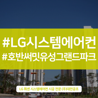 엘지시스템에어컨 전문점 대전공조 - 호반써밋유성그랜드파크 시스템에어컨 시공
