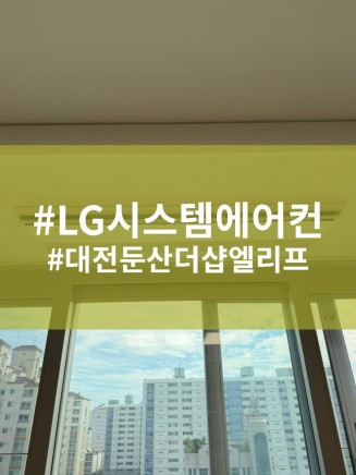 엘지시스템에어컨 전문점 대전공조 -둔산더샵엘리프 올인원시스템에어컨 시공
