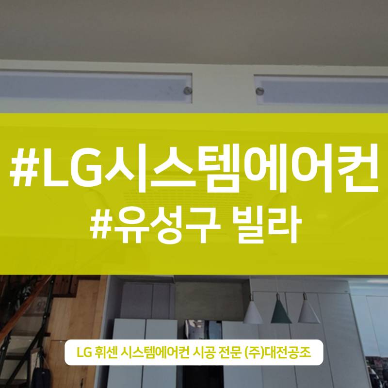 대전시스템에어컨설치 유성구 빌라 냉매 충전 및 깔끔 시공