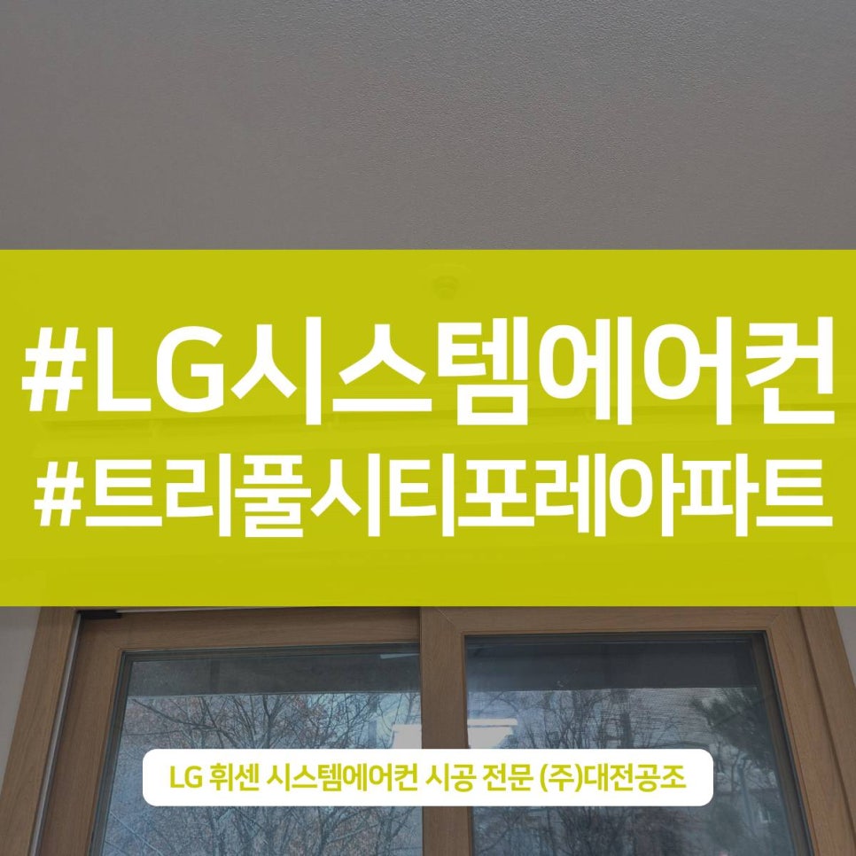 대전시스템에어컨설치업체 트리플포레아파트 천장 매립형 전문가의 손길로 깔끔하게