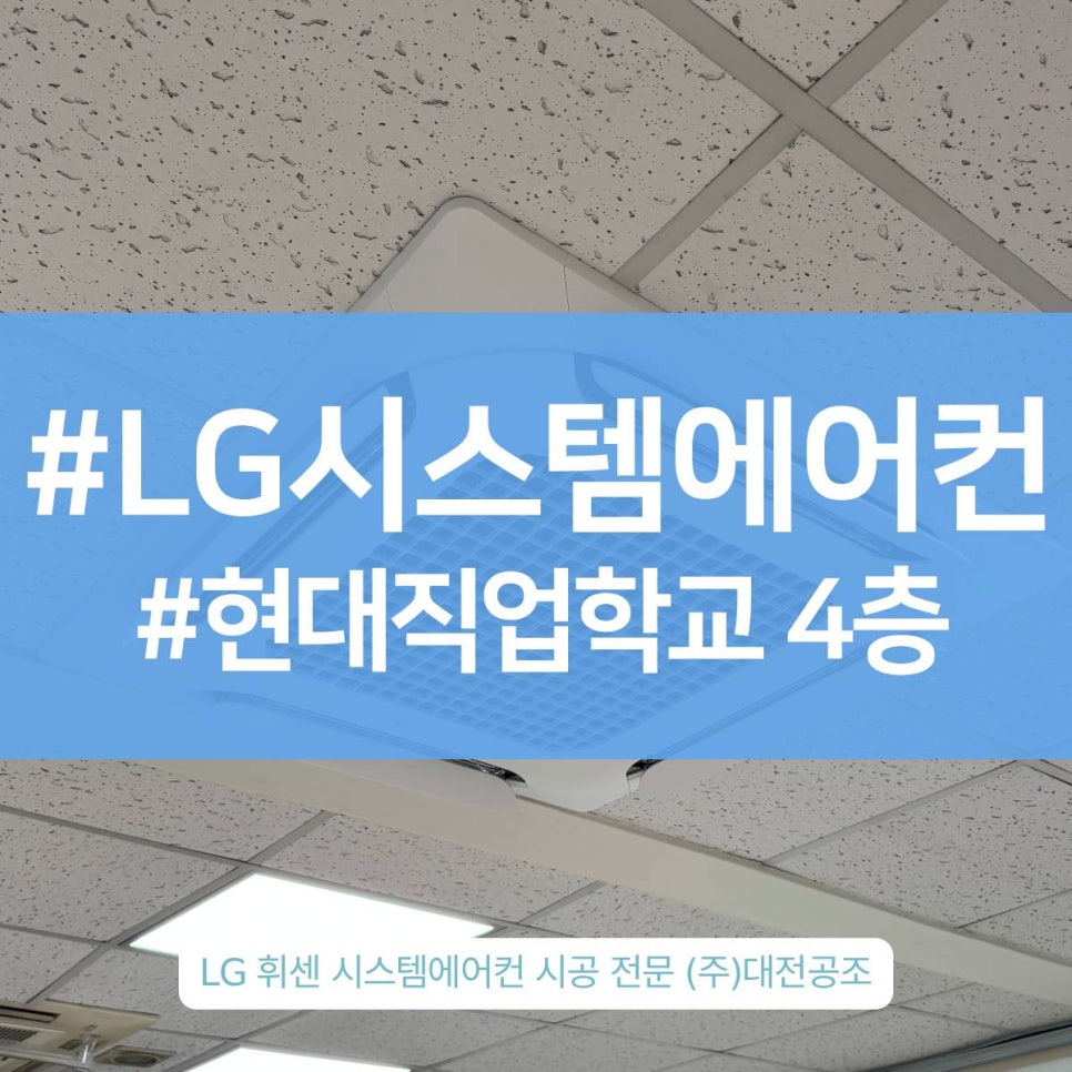 대전시스템에어컨설치 전문업체의 진짜 시공 현장 스토리