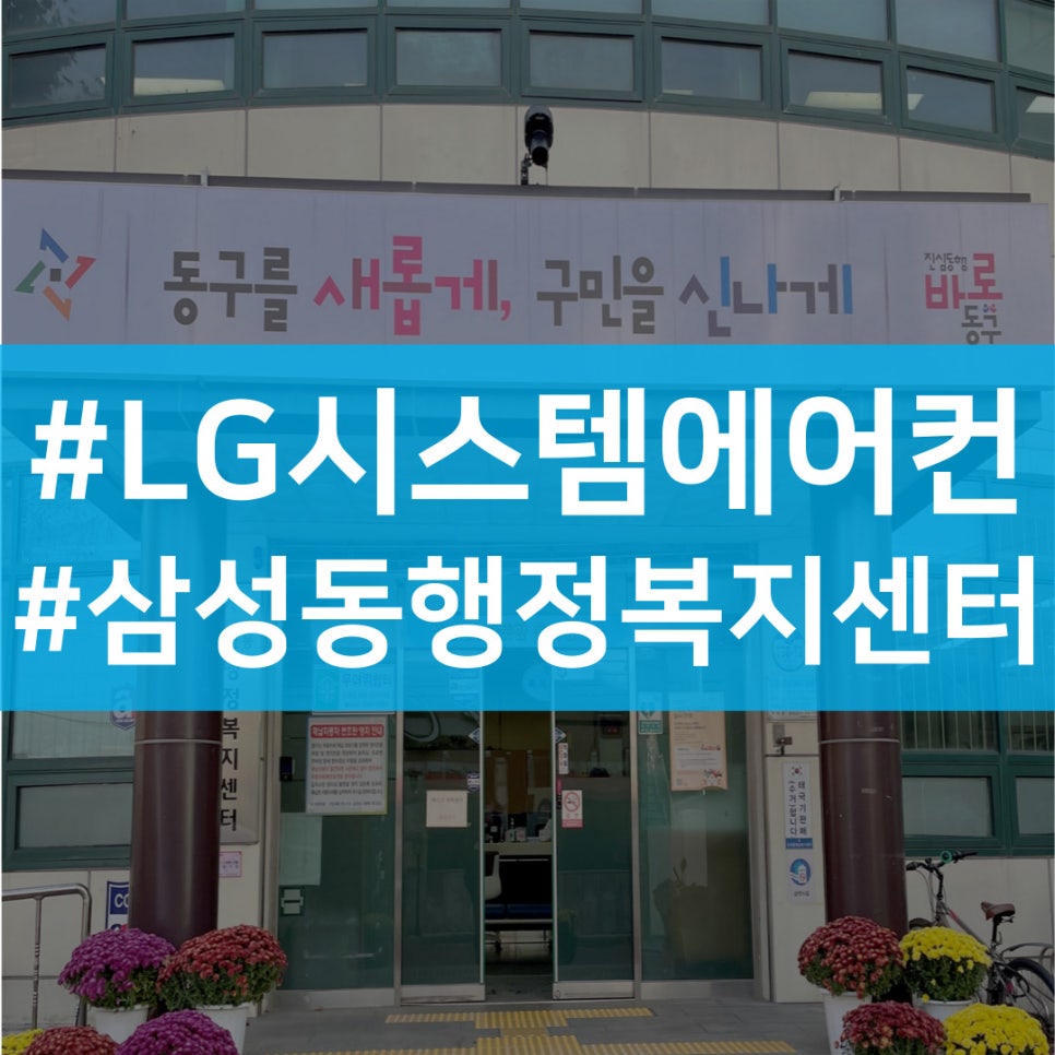 삼성동 행정복지센터 대전 시스템에어컨 설치 완료 4way 냉난방기도 (주)대전공조에서
