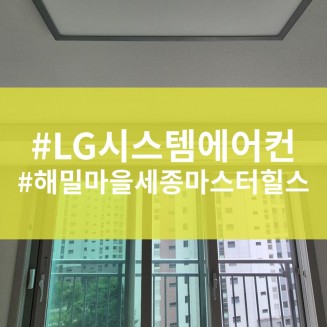 엘지시스템에어컨 전문점 대전공조 - 해밀마을세종마스터힐스 시스템에어컨 시공