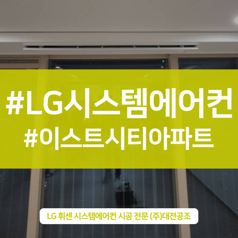 대전아파트시스템에어컨설치 공간을 고려한 설계와 시공