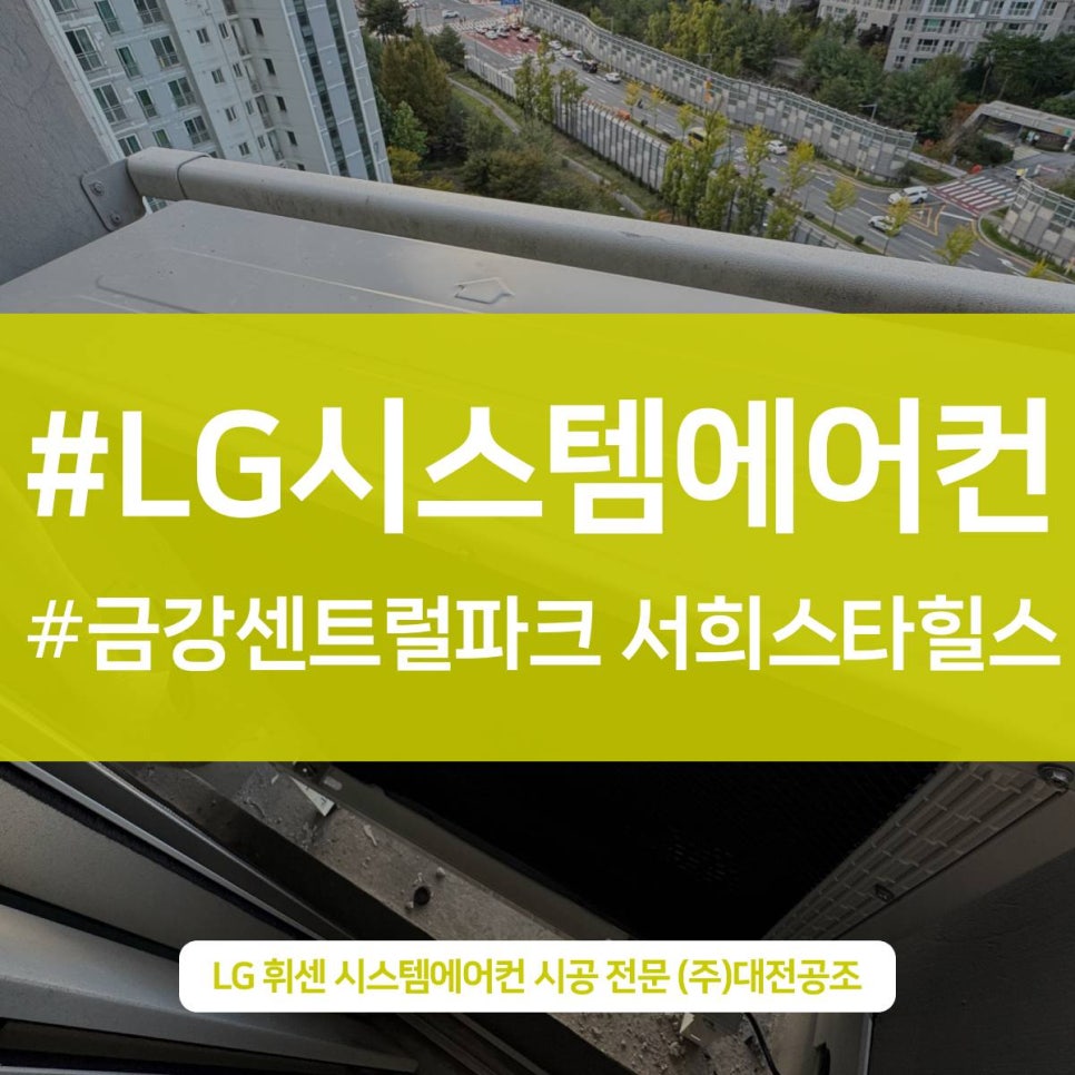 대전에어컨설치전문업체 금강센트럴파크 서희스타힐스 시스템에어컨 천장형 시공 사례