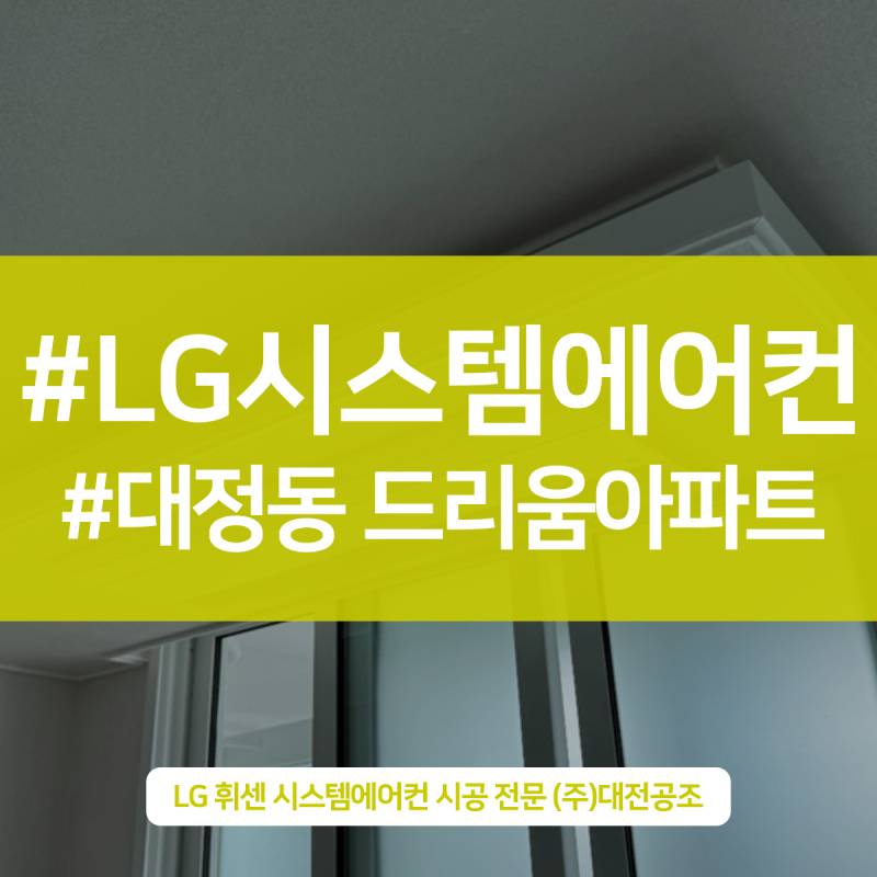 대전시스템에어컨설치 효율을 높여주는 깔끔한 시공 (ft. 대정동 드리움)
