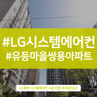엘지시스템에어컨 전문점 대전공조 - 유등마을 쌍용아파트 시스템에어컨 시공