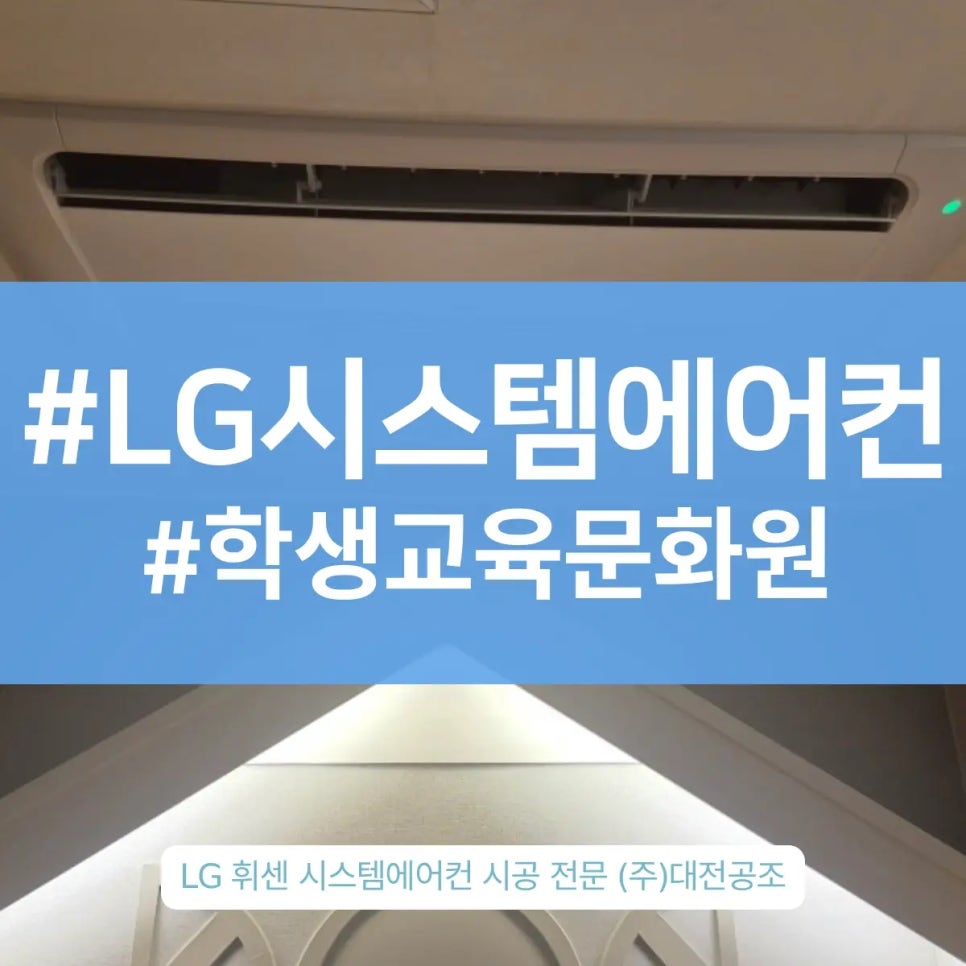 대전에어컨설치전문업체 학생교육문화원 디테일하게 설치해드린 사례