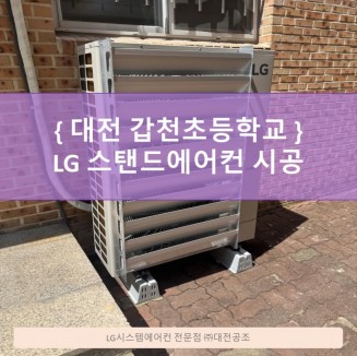 엘지스탠드에어컨 대전갑천초등학교 급식실 시공