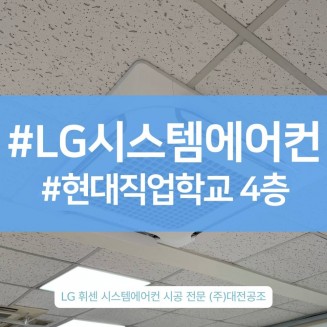 대전시스템에어컨설치 전문업체의 진짜 시공 현장 스토리