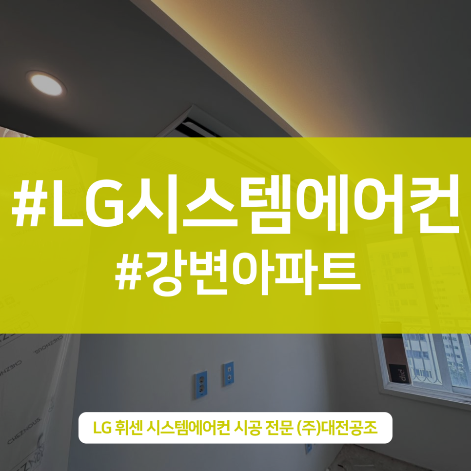 엘지시스템에어컨 전문점 대전공조 - 강변아파트 시스템에어컨 시공