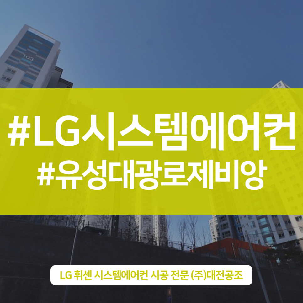 세심한 유성대광로제비앙 시스템에어컨 설치후기 현장