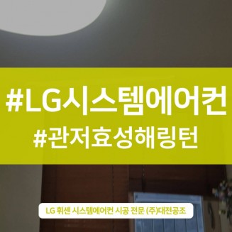 대전아파트에어컨설치 관저효성해링턴 맞춤 꼼꼼 시공 사례