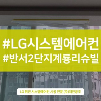 대전아파트시스템에어컨설치 거실 방 실내기 안전 시공 완료